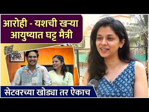 आरोहीने सांगितल्या यशच्या खोड्या | Exclusive Interview: Kaumudi Walokar | Aai Kuthe Kay Karte