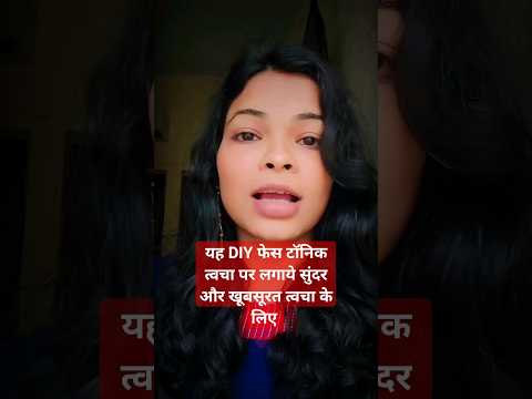 यह फेस टॉनिक💫घर पर बनाएं खूबसूरत त्वचा के लिए #shorts #shortsvideo #skincare #softskin #shortvideo