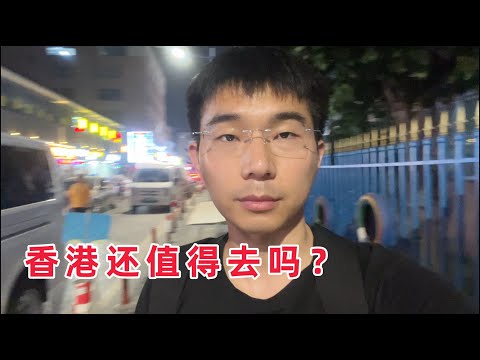 香港这地方还值得去吗？