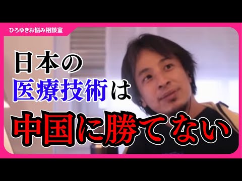 今後も中国は発展し続けるのか？日本が中国の医療技術に敵わない理由【ひろゆきお悩み相談室】