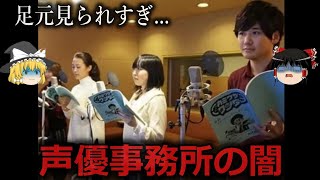 【ゆっくり解説】狭き門を通っても...声優事務所の闇をゆっくり解説