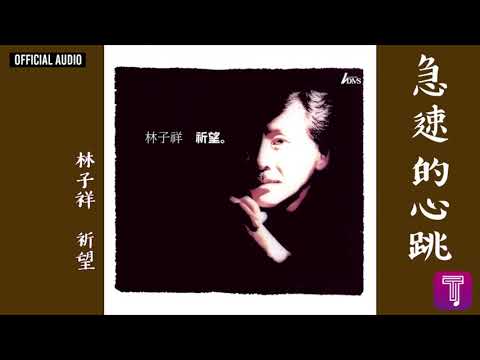 林子祥 George Lam -《急速的心跳》Official Audio｜祈望 全碟聽 4/12