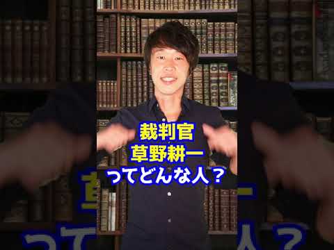 裁判官「草野耕一」ってこんな人！国民審査の参考情報！ 　#Shorts