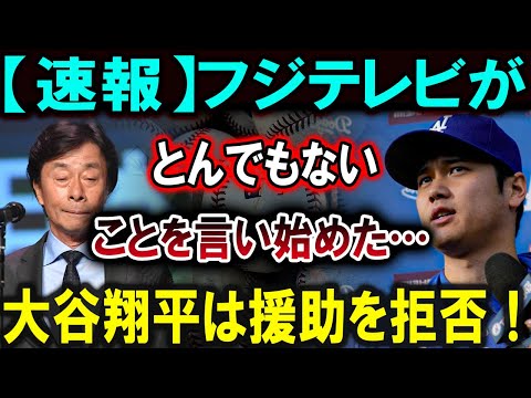 【大谷翔平】【速報】フジテレビ、驚愕の発言！大谷翔平が支援を一蹴、その理由とは？【最新/MLB/大谷翔平/山本由伸】