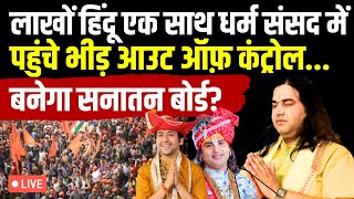 Delhi Dharam Sansad LIVE: लाखों हिंदू एक साथ धर्म संसद में पहुंचे भीड़ आउट ऑफ़ कंट्रोल | Devkinandan