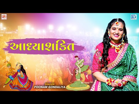 Poonam Gondaliya - આધ્યાશક્તિ | Adhyashakti | Popular Gujarati Garba Song | Full HD Video