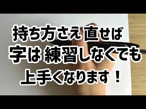 【ペン字持ち方レッスン】癖字を直す1番早い方法！文字書く人