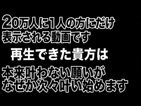 26000年に1度のチャンスです。目に止まるこの不思議な動画を再生できたら急に運が開かれ心からの願いが叶うパワフル開運エネルギー入り417Hz幸運体質になる強力なおまじない入りヒーリング(@0056)