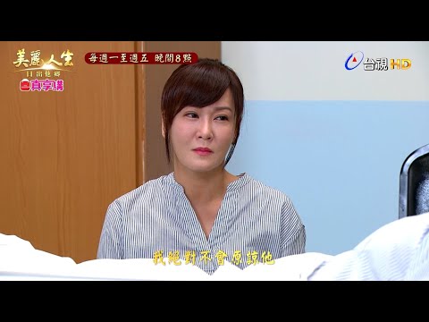 【美麗人生 日出他鄉】第70集預告 | 經典戲劇 | Life is Beautiful EP70