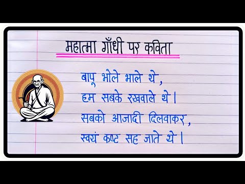 गांधी जयंती पर कविता | Gandhi Jayanti Per Kavita | Poem On Gandhi Jayanti In Hindi