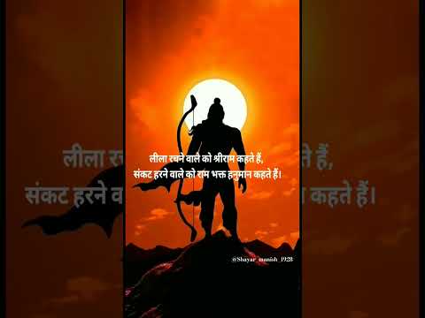 #Ram Shayari #Ram Siya Ram #Ram Song #Hanuman ji #shorts #shayari