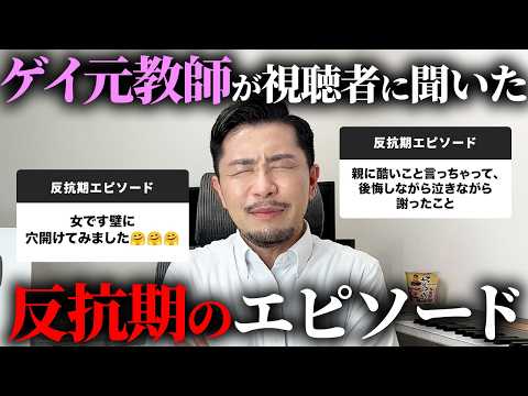 視聴者から反抗期のエピソード募集したらリアルすぎたwww【ゲイ元教師】