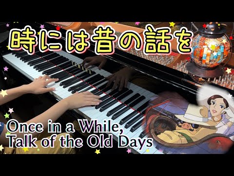 Once in a While, Talk of the Old Days - Porco Rosso | Piano cover by a 10-year-old | Ghibli music