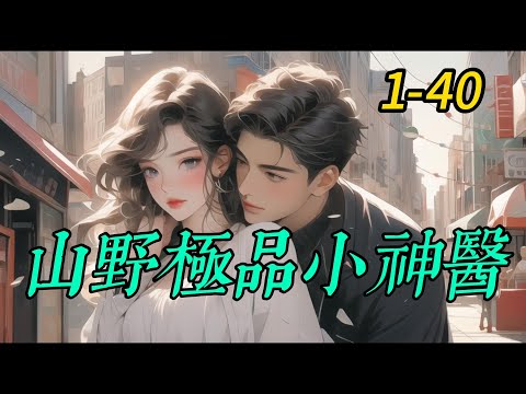 《山野极品小神医》 1 -40