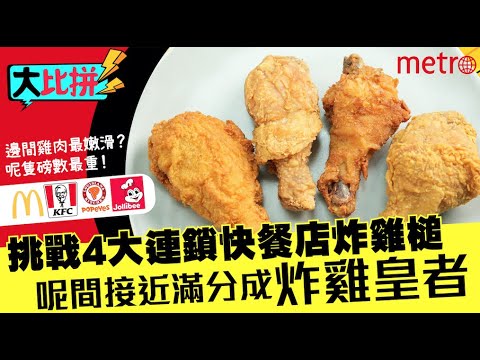 大比拼｜挑戰4大連鎖快餐店炸雞槌 呢間接近滿分成炸雞皇者