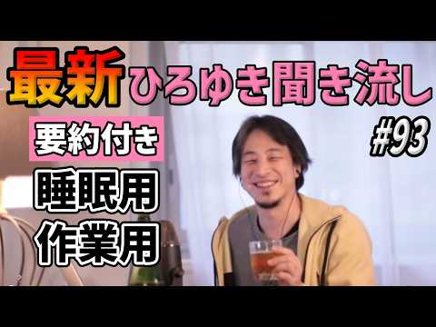 ひろゆき聞き流し#93（甲子園・高校野球の熱中症対策/天下一無職会の予定/タバコを吸う人が嫌いだけど子供が吸うようになった/家族を大事にできない経営者/日本の法律は制約が多い/コミュ障etc.）