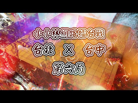 【小小林圍棋台北x台中擂台賽】第六局，台北隊芷寧勝台中隊律霆，終結律霆三連勝