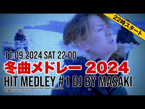 【J-POP DJ MIX】冬に聞きたい曲メドレー定番ウィンターソング邦楽懐メロ