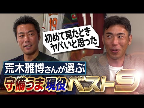 注目の二遊間は!?大注目の若手!?攻めまくる外野!?あの選手のヤバさを語る！ゴールデングラブ6回受賞の荒木雅博さんが選ぶ守備うま現役ベスト9【サードは意外なあの人／うますぎてたまげたOB】【④/4】