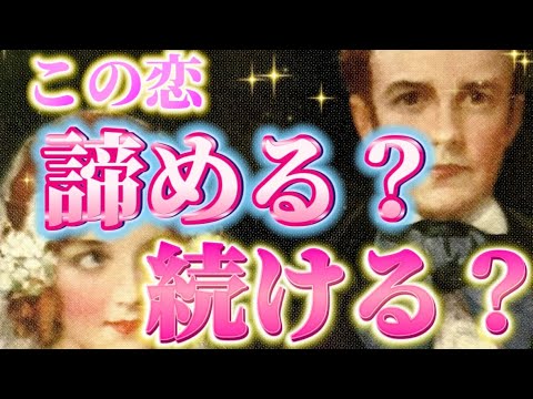 【今後立場が逆転？】諦めるべき？続けるべき？今のお相手の気持ち❤️とあなたの気持ち💗そして未来の2人の気持ちは？個人鑑定級タロット占い