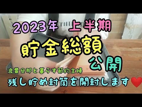 【貯金総額公開】2023年1月から貯めた、貯金を公開します！家計簿/家計管理/節約/4人家族/封筒貯金