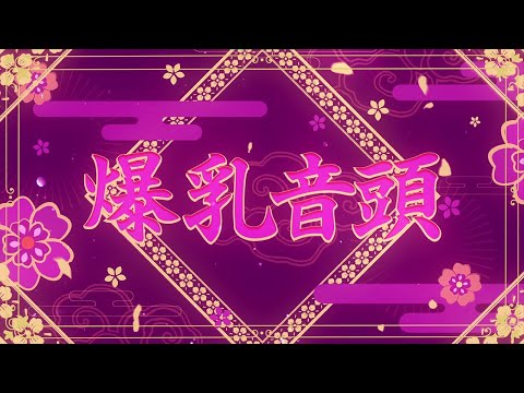 爆乳音頭 / Bakunyu Ondo COVER by Airani iofifteen & Kureiji Ollie