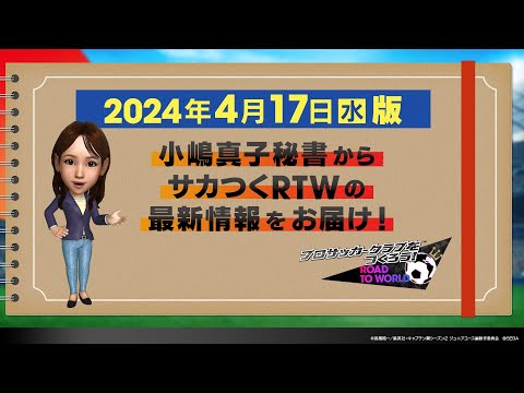 『サカつくRTW』小嶋秘書からのお知らせ_2024年4月17日版