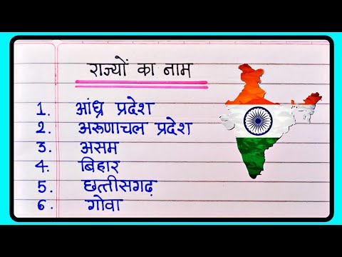 भारत के सभी राज्यों के नाम | State name in hindi | Rajyo ke naam