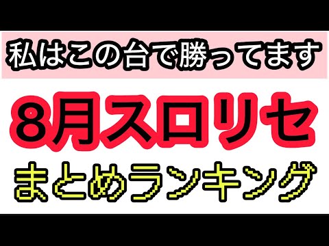 8月パチスロリセットで勝ってる機種ランキングまとめ