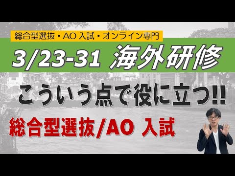 【海外研修】3/23-31｜ベトナム+フィリピン｜~総合型選抜 AO入試 オンライン専門 二重まる学習塾~