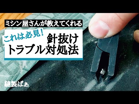 📝針が抜ける⁉️針が回転する⁉️😱　その原因と対処法