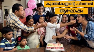 Kunjikannan's birthday celebration | Jelaja Ratheesh | Puthettu Family Vlog |