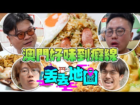 《丟丟地圖》第二季EP8歡樂馬介休｜衝出日本！激戰澳門！加入新玩法！華浚：「呢間茶餐廳真心推薦」Rico：「人嚟！起駕！」Andy：「真係超好味」Yan：「嘩！好味到癲！」@Bacalhauent