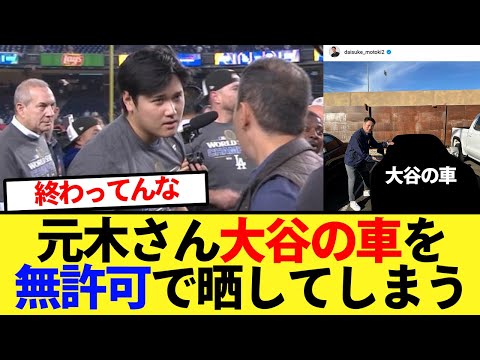 【炎上】元木さん、大谷の車を無許可で晒してしまう【大谷翔平、ドジャース、MLB】