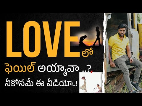 Love లో ఫెయిల్ అయ్యావా..! | Love Failure