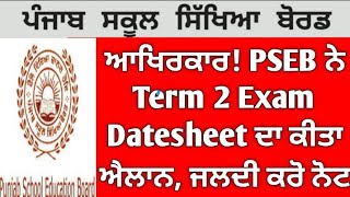 PSEB Term 2 Exam News | Datesheet | PSEB news today | CBSE | Punjab School News Today |