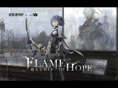 【Tony Yan & miao】Flame of Hope「Punishing: Gray Raven OST - 爝火长明」 【パニシング:グレイレイヴン】Official