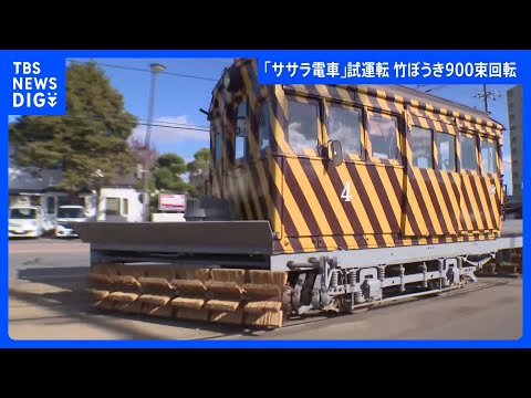 900束の竹ぼうきが回転　軌道の雪を払う「ササラ電車」試運転　北海道｜TBS NEWS DIG