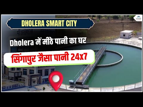 भारत में ऐसा पहली बार हुआ || dholera smart city india updates || WTP System in dholera , dholera sir