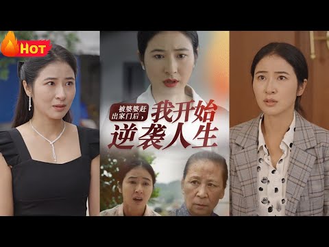 挚爱丈夫意外去世后，我竟被重男轻女的婆婆赶出家门！同女儿一起惨遭扫地出门，逆袭人生就此开始，苦苦闯荡多年，经历人世的困难后，我开启逆袭人生《被婆婆赶出家门后我开始逆袭人生》#都市 #情感 #堆糖