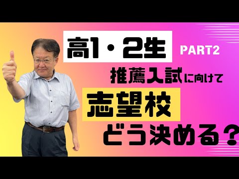 【高校生・保護者様必見❕👀】間違った志望校の決め方とは？！正しい対策で推薦入試に合格しよう🔥～PART2～