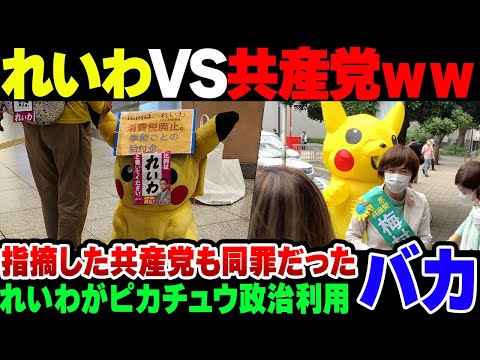 【れいわ】ピカチュウを政治利用したれいわ新選組、共産党員が突っ込むも共産党員自身がやらかして失笑される【ゆっくり解説】