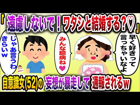 【痛おばw】「もっと素直になっていいよ！もっと好きって言って♡」→自意識過剰女(52)の妄想が暴走して警察沙汰に...【伝説のスレ】