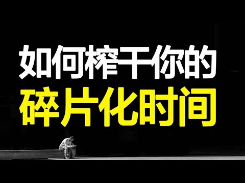 牛人如何利用碎片化时间系统化学习？4个方法让你每天多两个小时