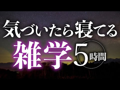 【睡眠導入】気づいたら寝てる雑学5時間【合成音声】