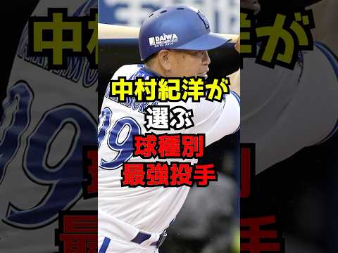 中村紀洋が選ぶ球種別最強投手