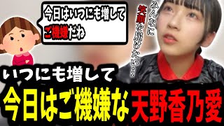 いつにも増してご機嫌な天野香乃愛[ニアジョイ切り抜き]