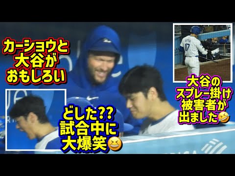 目撃‼️カーショウと絡んだ大谷が大爆笑🤣新スプレー掛けで被害者が出た😆 【現地映像】ShoheiOhtani