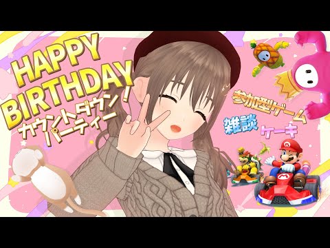 【お誕生日会】＃藤宮コトハ誕生祭2022　今年も誕生日前夜祭★カウントダウンパーティー‼参加型#マリオカート8DX⭐#FallGuys【パレプロ／藤宮コトハ】