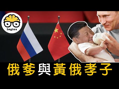 Why some say the CCP is a loyal son of Russia？俄爹與黃俄孝子